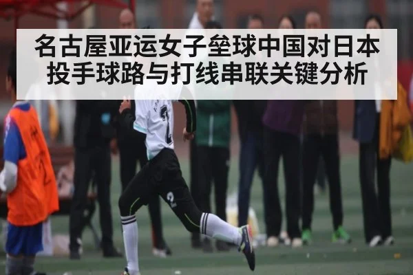 名古屋亚运女子垒球中国对日本投手球路与打线串联关键分析