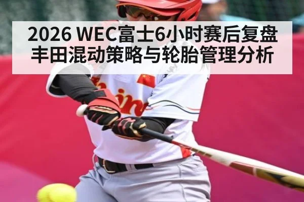 2026 WEC富士6小时赛后复盘丰田混动策略与轮胎管理分析